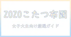 zozoで選ぶこたつ布団徹底ガイド｜女性の大学生におすすめの商品と選び方