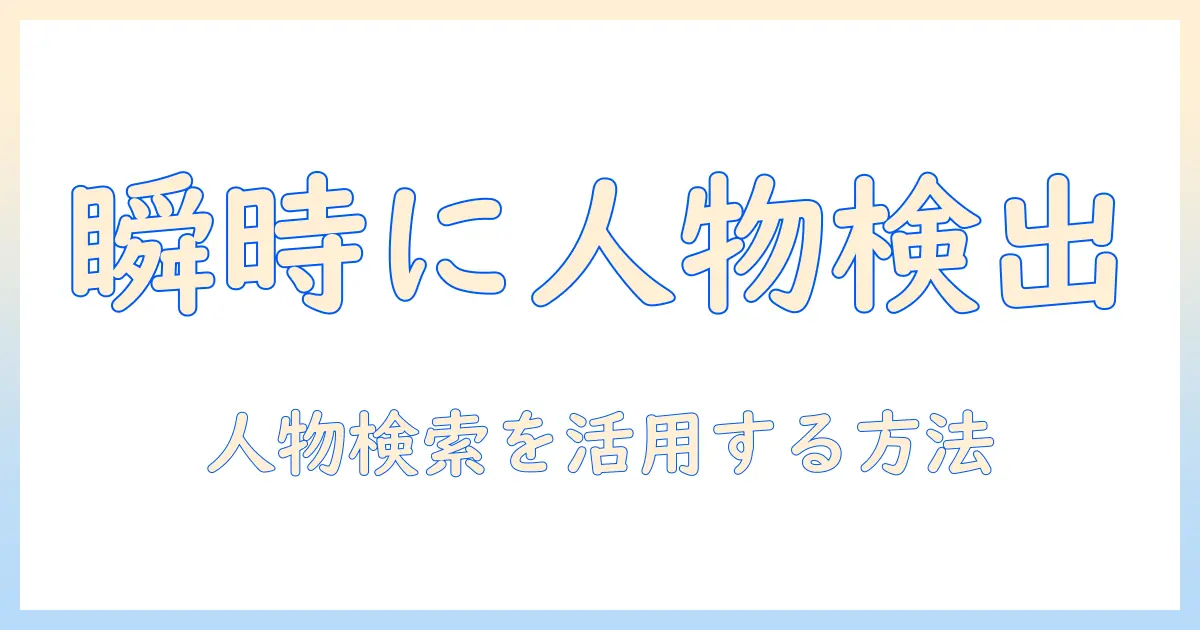 写真 人物 検索 iphoneで写真内の人物を素早く見つける方法 – iPhoneの人物検索機能を活用する