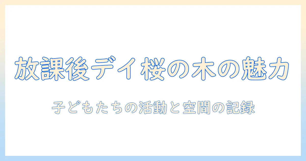 放課後デイサービス 桜の木 写真で見る施設の雰囲気と子どもたちの活動