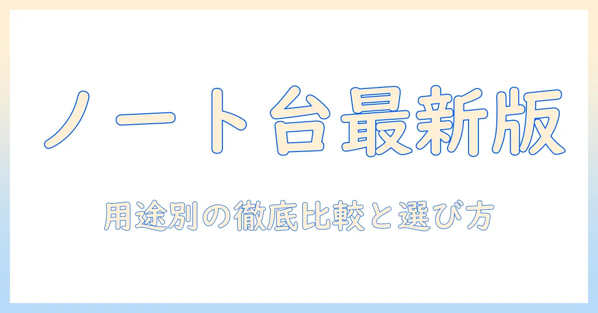 amazonのノートパソコン スタンド ランキング最新版：用途別のおすすめと選び方