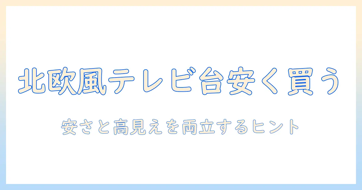 テレビ台をおしゃれな北欧スタイルに。安い価格で選ぶ方法とおすすめアイテム
