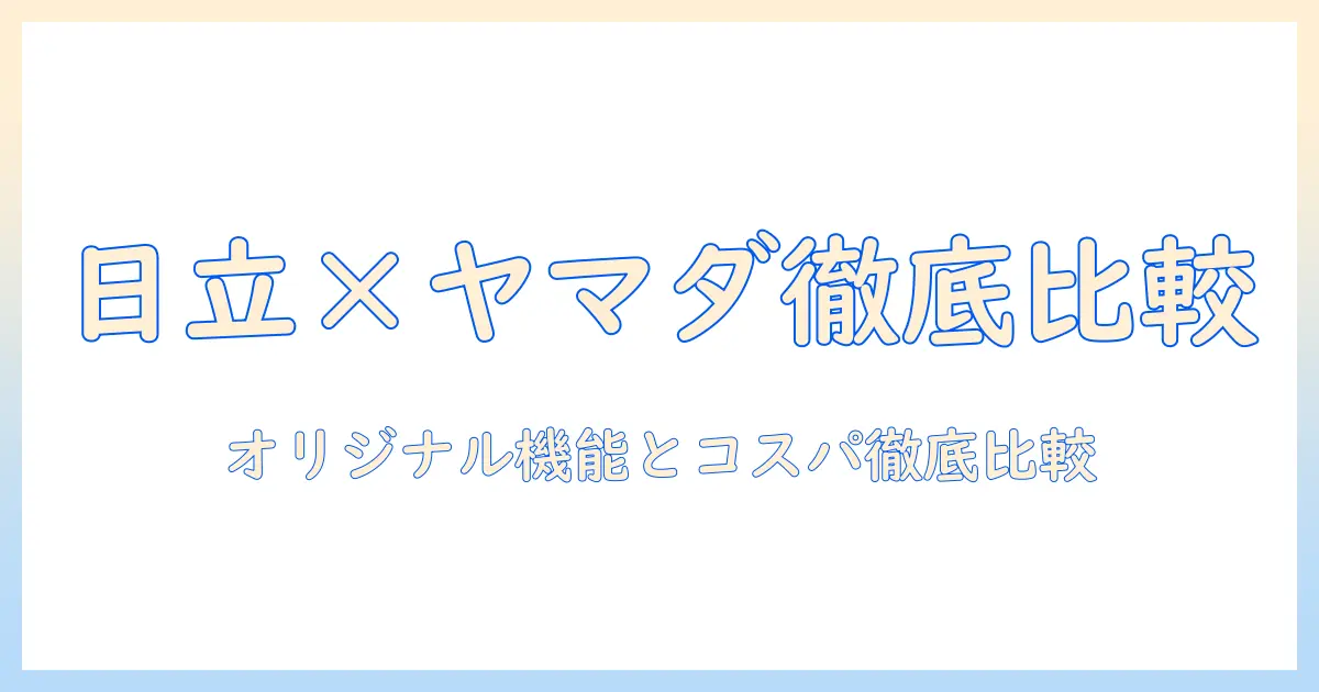 日立の洗濯機をヤマダ電機オリジナルモデルで徹底比較：選び方とおすすめポイント