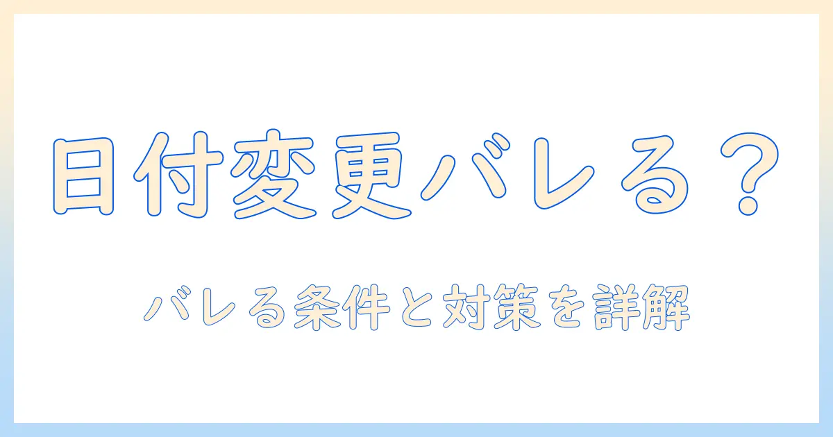 iphone 写真 日付 変更 バレるは本当か?日付変更がバレる条件と対策