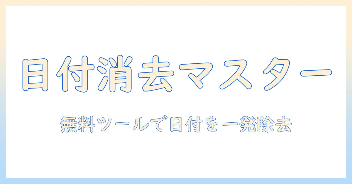 写真 日付 消す フリーソフトで簡単に日付スタンプを削除する方法と注意点