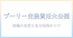 洗濯機のプーリー交換費用はいくら?費用を抑える自分での対処法と業者依頼のポイント