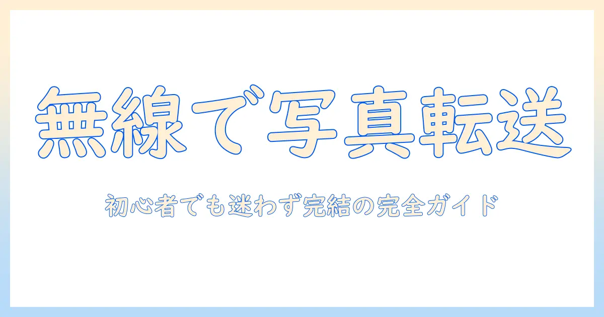 iphone から windows に 写真 を 送る 無線 でのスマートな転送方法とは？初心者にも分かる完全ガイド