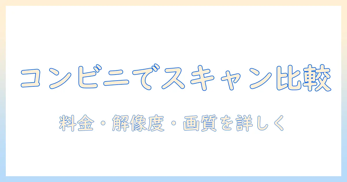 写真 スキャン コンビニ 比較｜写真をコンビニでスキャンする際の比較ポイント