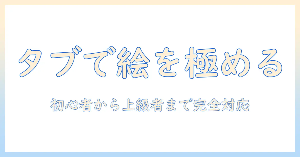 タブレットpcでイラストを描くためのソフト選びガイド｜初心者から上級者まで対応