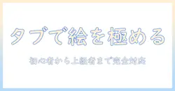 タブレットpcでイラストを描くためのソフト選びガイド｜初心者から上級者まで対応