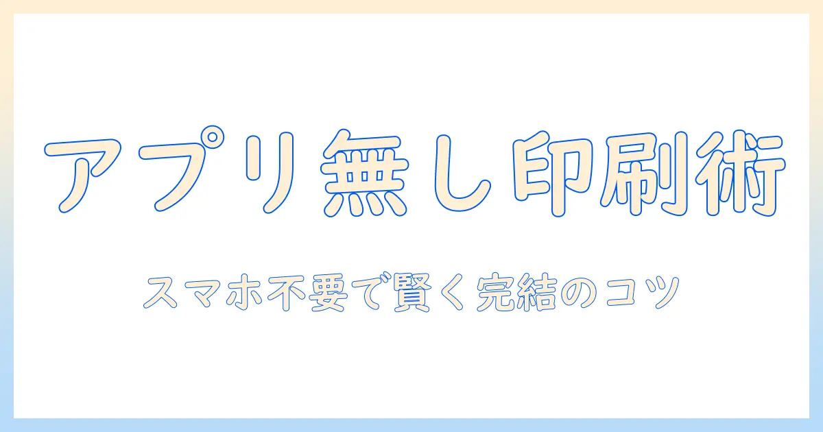 写真 コンビニ 印刷 アプリ 無しで完結！スマホアプリを使わずコンビニ印刷を賢く使う手順とコツ