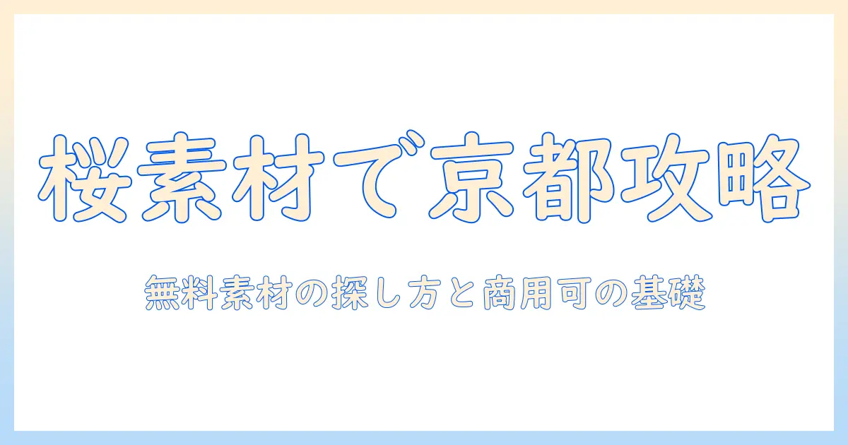 京都 桜 写真 フリーを活用するガイド：無料素材の探し方と商用利用のポイント