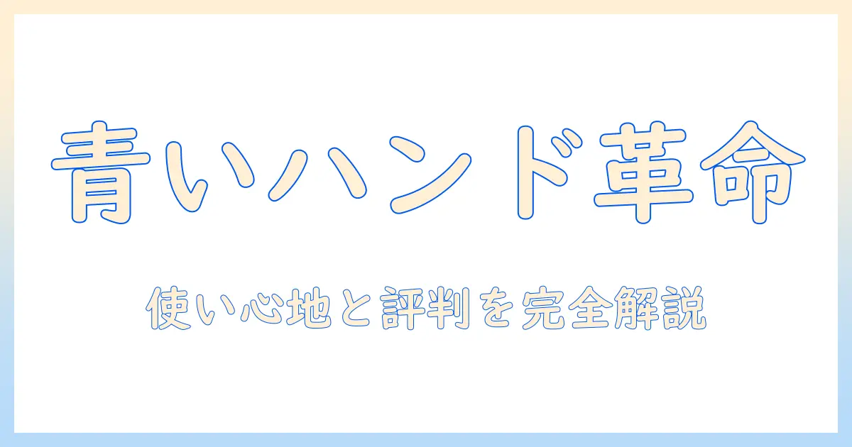 イソップの青いハンドクリームの口コミを徹底解説：使い心地と評判を総まとめ