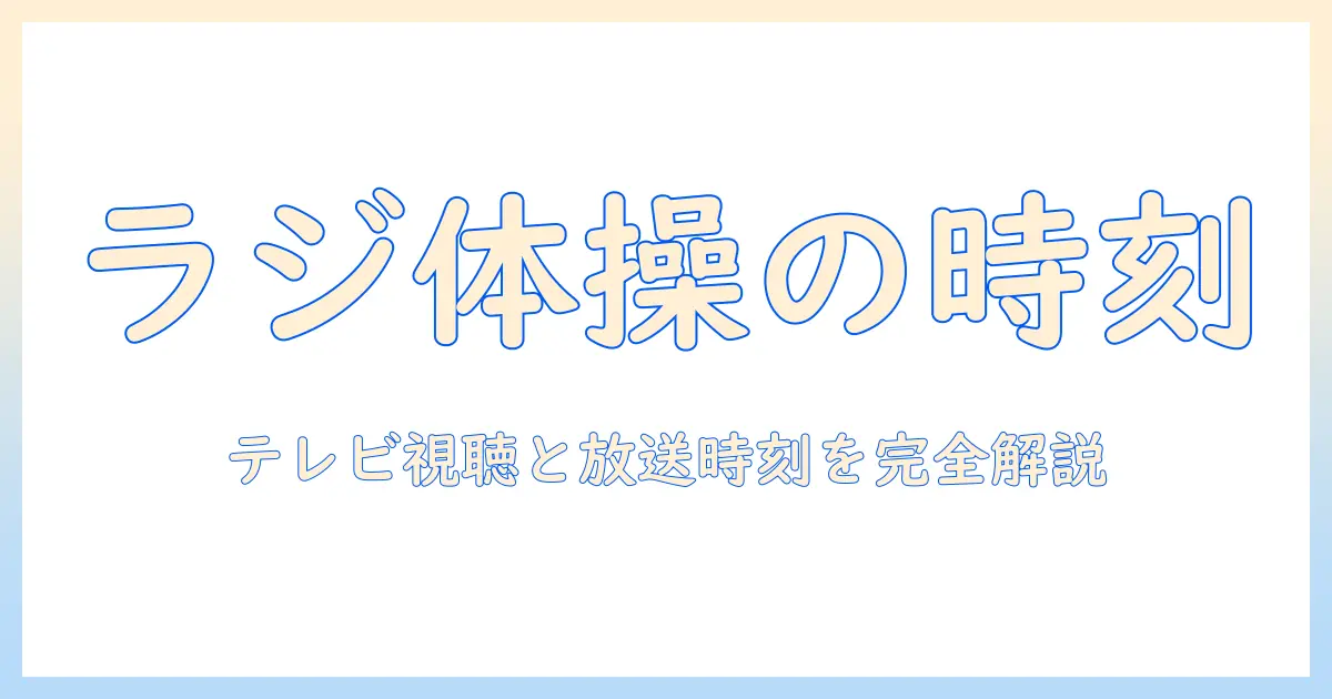 nhk テレビで知る ラジオ体操 の 時間：放送スケジュールと視聴方法を徹底解説