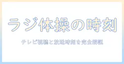 nhk テレビで知る ラジオ体操 の 時間：放送スケジュールと視聴方法を徹底解説