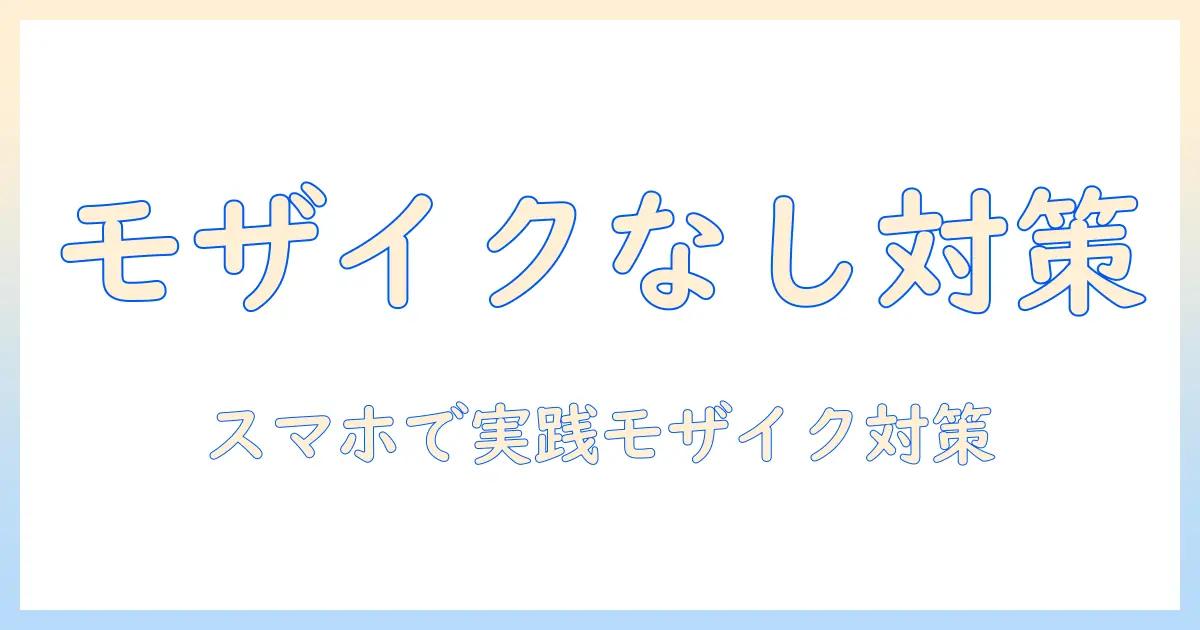 写真 モザイク iphone クリーンアップ ない場合の対策と代替案