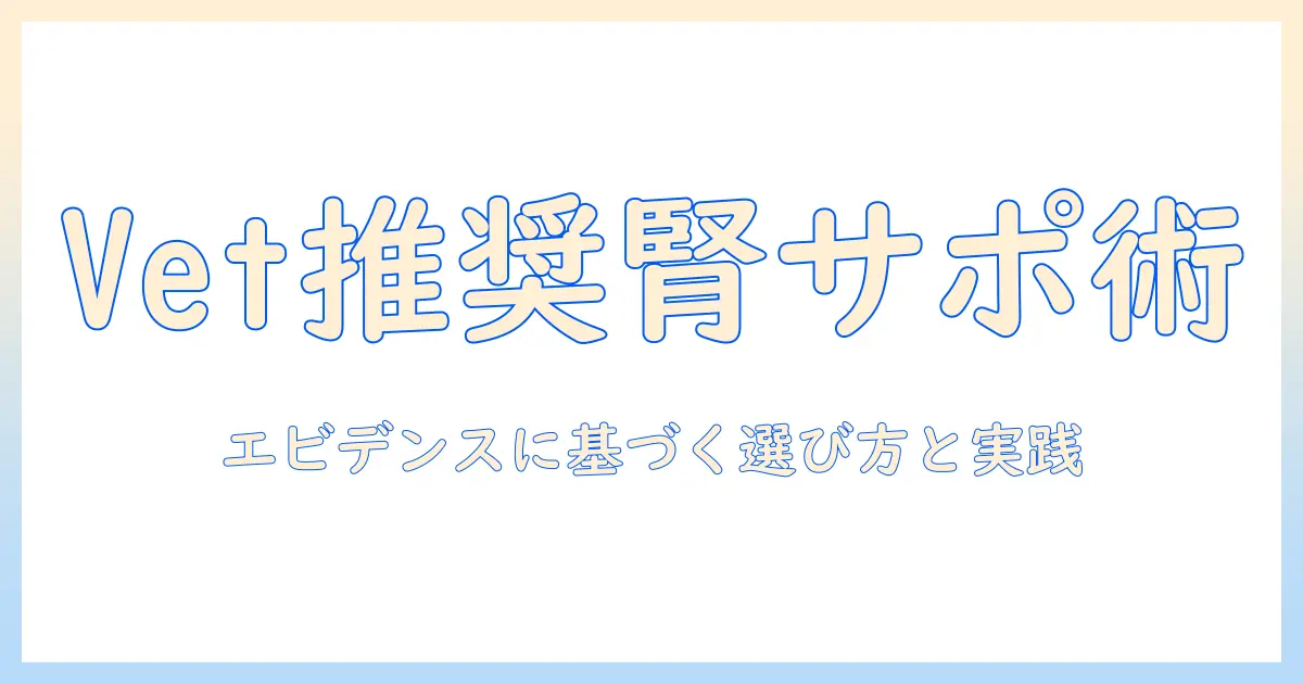 vetの推奨するsolutionとキャットフードで腎臓サポートを考えるときのポイント