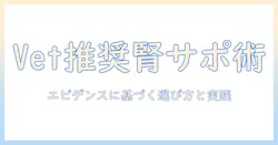vetの推奨するsolutionとキャットフードで腎臓サポートを考えるときのポイント