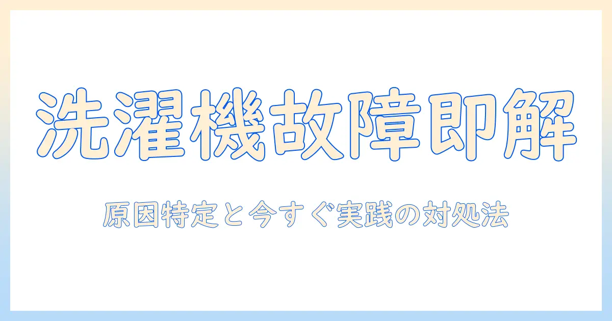 洗濯機が壊れたかも？原因の特定と今すぐ実践できる対処法ガイド
