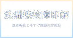 洗濯機が壊れたかも?原因の特定と今すぐ実践できる対処法ガイド