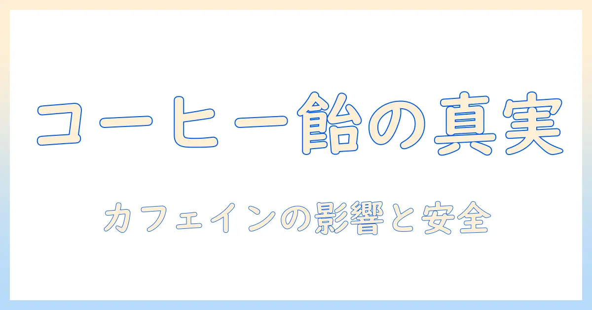 コーヒー・飴・カフェインの関係を徹底解説:オフィスで役立つ摂取のコツと安全性