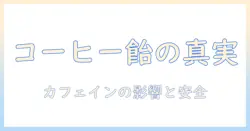 コーヒー・飴・カフェインの関係を徹底解説：オフィスで役立つ摂取のコツと安全性