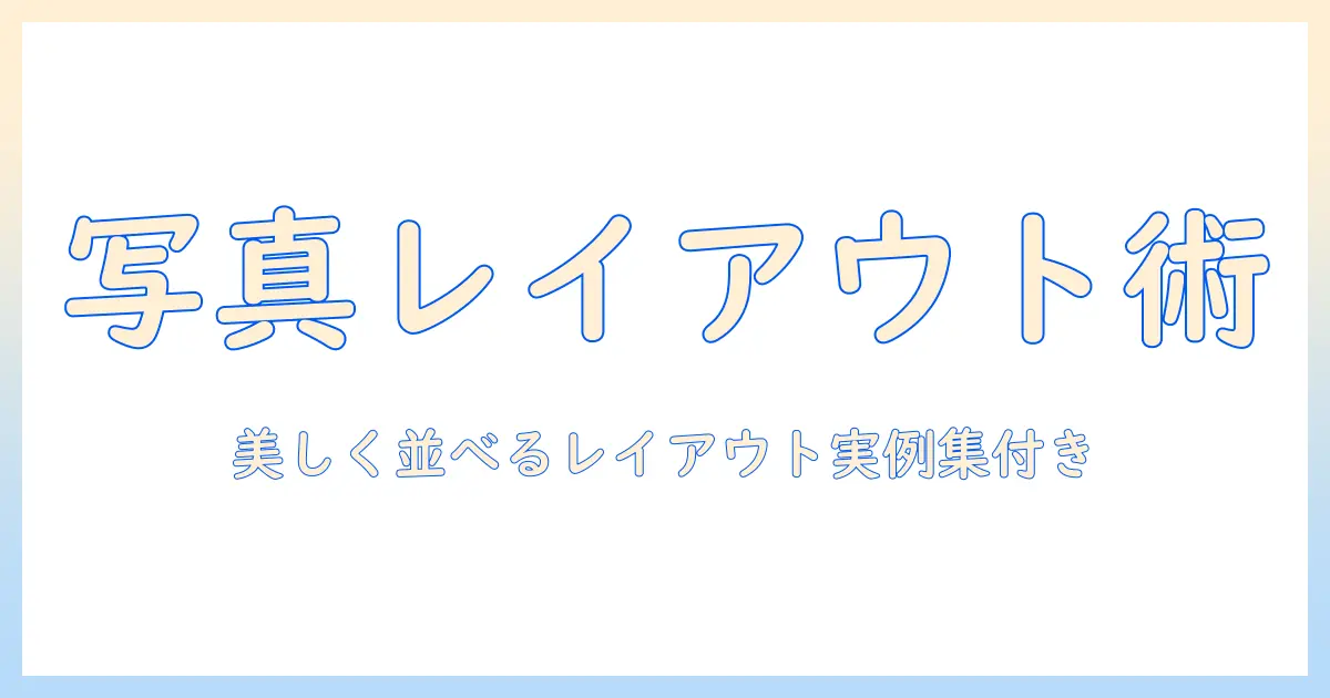 写真 複数 レイアウト デザインを使いこなす: 写真を美しく組み合わせるレイアウトパターンと実例集