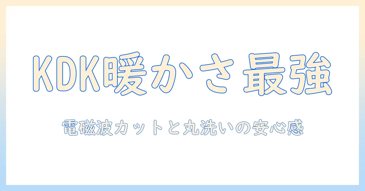 コイズミ 電気毛布 掛敷毛布 kdk-75256d 188×120cm 電磁波カット 丸洗い可 の特長と選び方