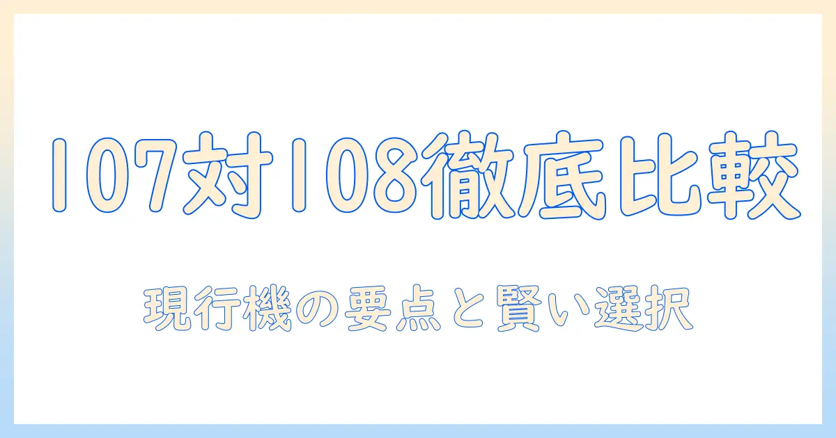 マキタ 掃除機 107 108 違いを徹底比較|選び方のポイントと現行モデルの特徴