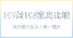マキタ 掃除機 107 108 違いを徹底比較｜選び方のポイントと現行モデルの特徴
