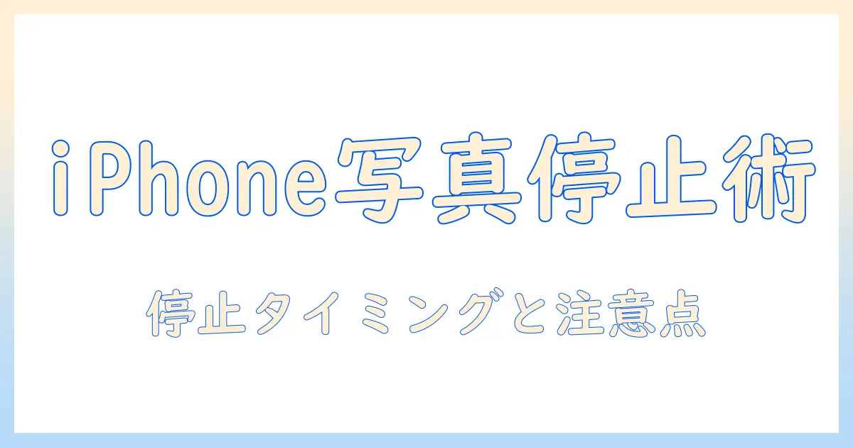 iphone 写真 icloud 同期一時停止の方法と注意点
