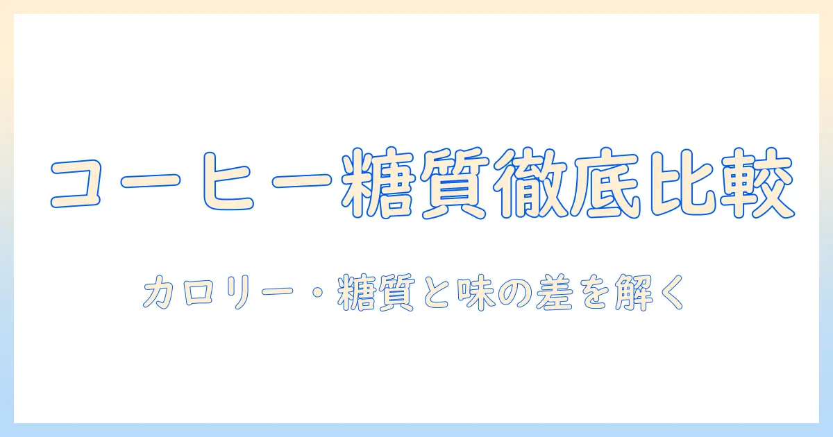 コーヒーとフレッシュの選び方で変わるカロリーと糖、質の差を徹底解説