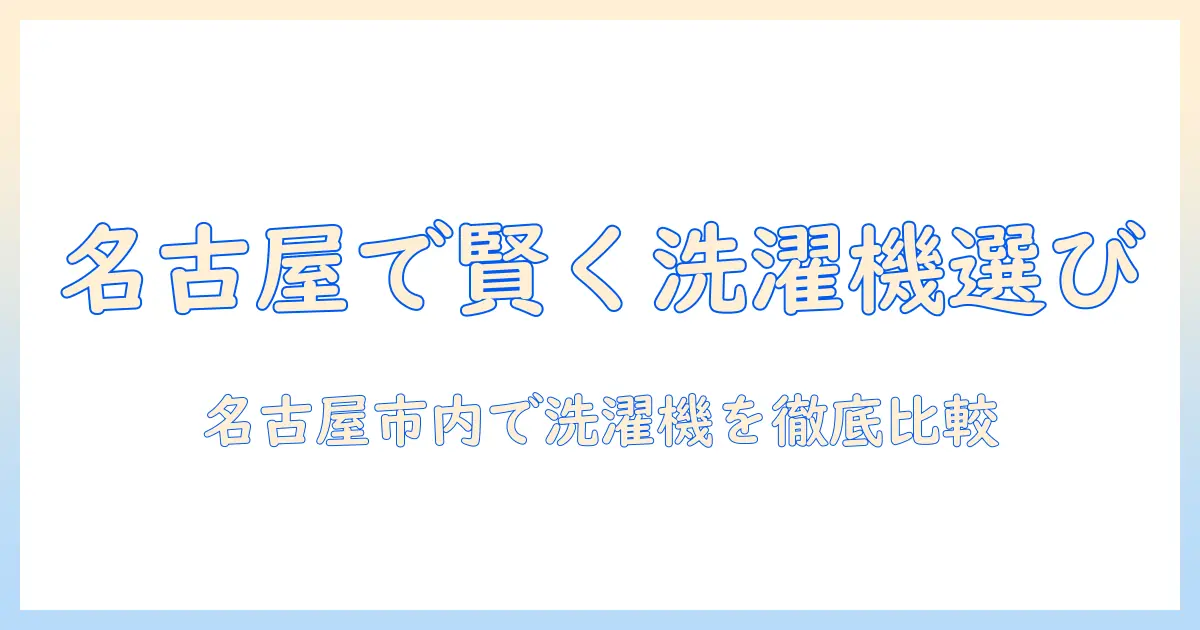 名古屋市のリサイクルショップで洗濯機を安く賢く選ぶ方法