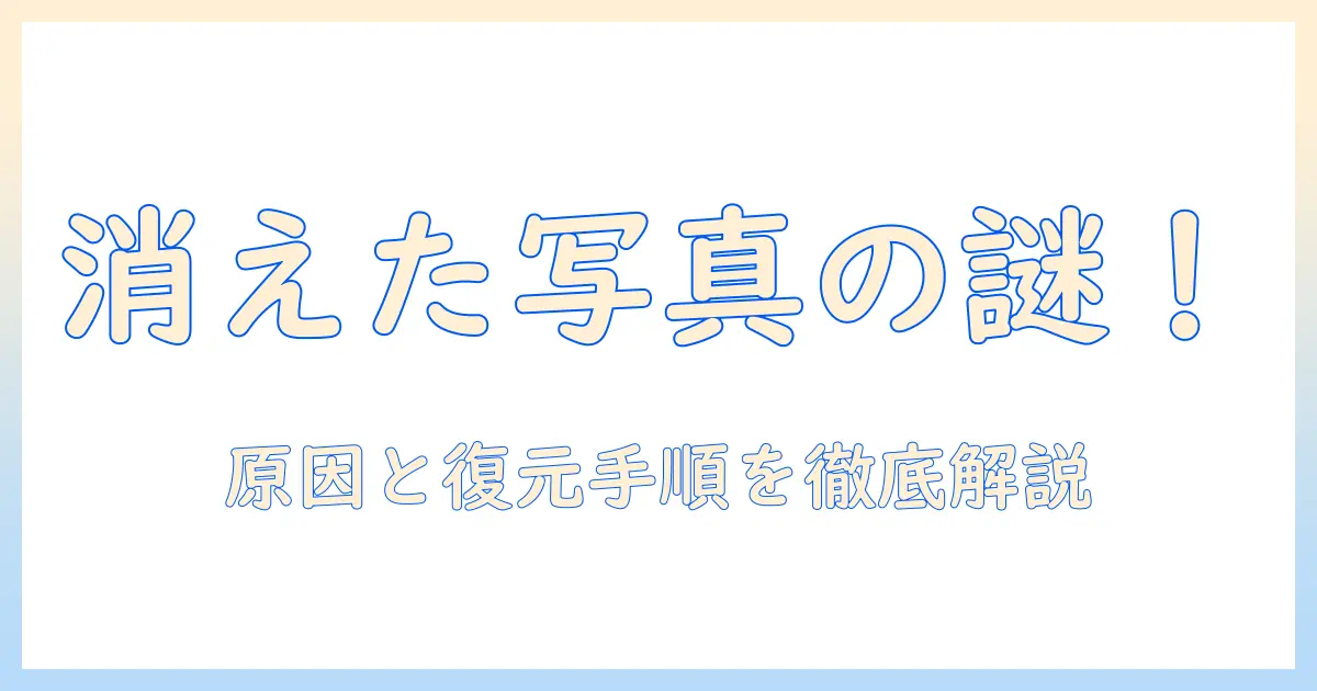 iphone 写真 消えた icloudにもない 復元：原因と復元手順を徹底解説