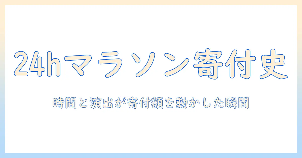 24時間テレビの歴代マラソンと寄付金額の推移：時間とテレビが紡ぐ寄付の歴史