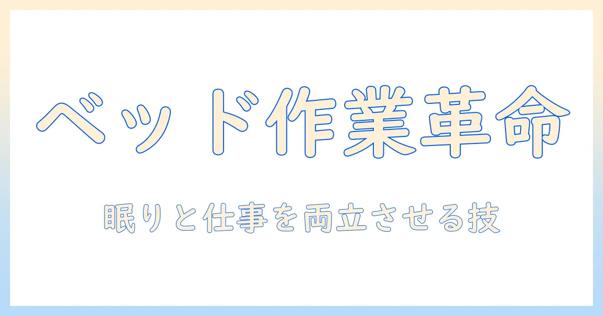 ベッドで使えるモニターアームのおすすめ｜快適なベッドサイドワークスペースを作る