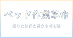 ベッドで使えるモニターアームのおすすめ|快適なベッドサイドワークスペースを作る