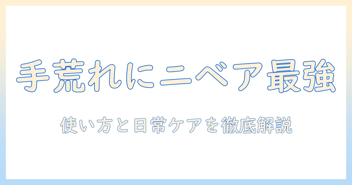 手荒れ対策にニベア青缶は本当に効くのか？効果的な使い方と日常ケアのコツ