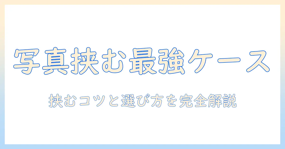 アイフォンケース 写真 挟むで作るオリジナルケース入門：写真を挟むコツと選び方