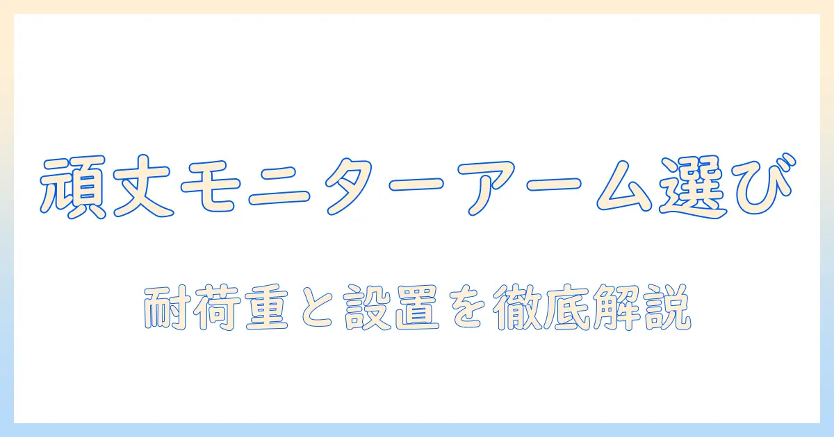 モニターアームで頑丈性を追求する選び方とおすすめモデル