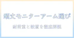 モニターアームで頑丈性を追求する選び方とおすすめモデル