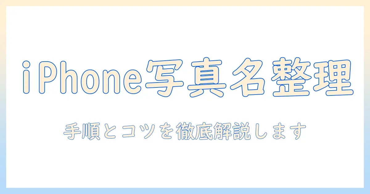 iphone 写真 ファイル 名前 変更を徹底解説：iPhoneで写真の名前を整理する手順とコツ