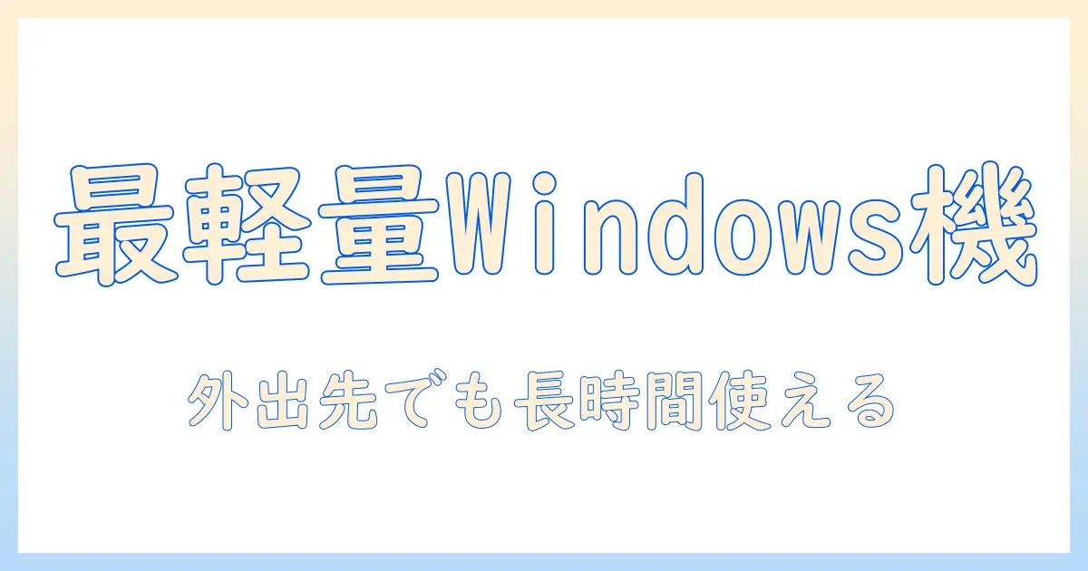 windows搭載のノートパソコンのおすすめ・軽量モデル徹底ガイド
