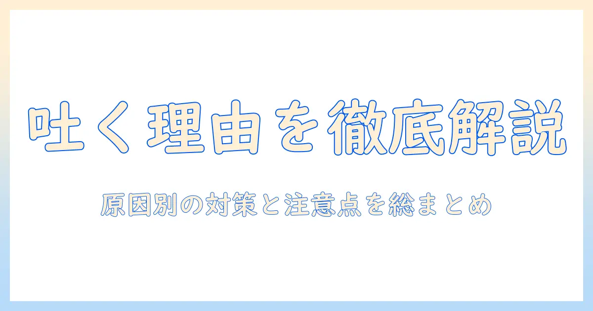 キャットフードが吐く理由とは？原因別の対策と注意点