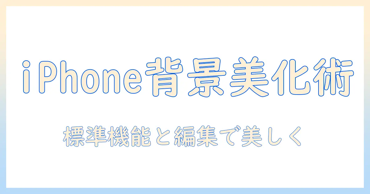 iphoneで撮った写真の背景をぼかす方法を徹底解説— iPhoneのカメラ機能と編集アプリで簡単に美しく