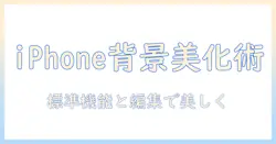 iphoneで撮った写真の背景をぼかす方法を徹底解説— iPhoneのカメラ機能と編集アプリで簡単に美しく