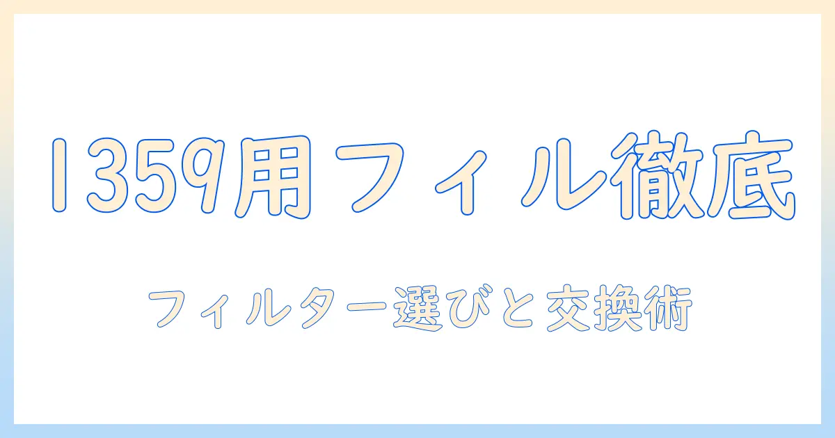 ボネコの加湿器1359用フィルター徹底ガイド｜フィルター選びと交換のコツ