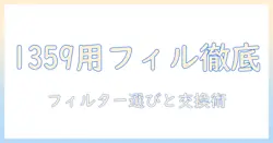 ボネコの加湿器1359用フィルター徹底ガイド｜フィルター選びと交換のコツ