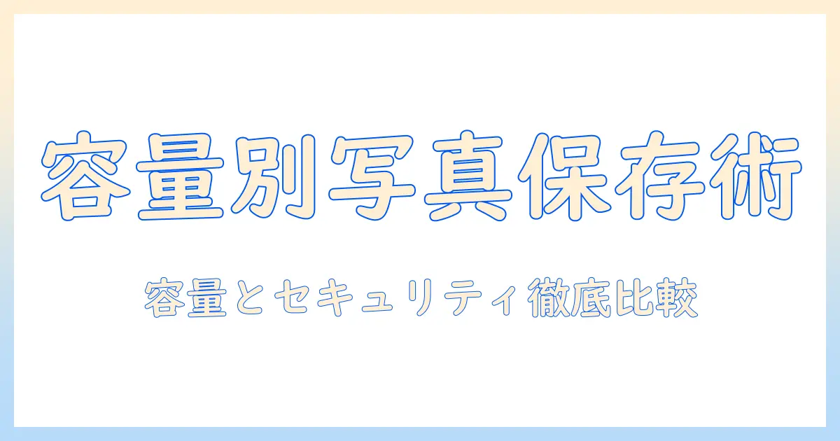 写真 保存 ストレージ おすすめ ランキング｜容量・セキュリティ・価格で徹底比較と選び方
