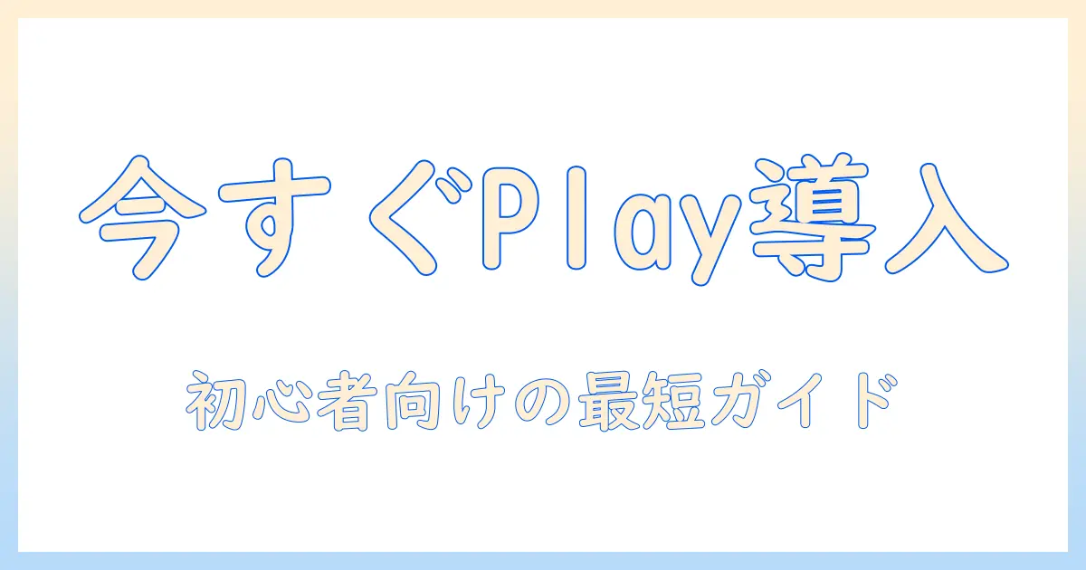 androidタブレットで google play の インストール手順を初心者向けに解説