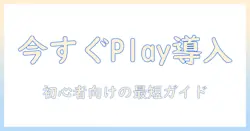 androidタブレットで google play の インストール手順を初心者向けに解説